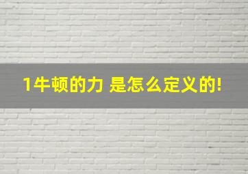 1牛顿的力 是怎么定义的!